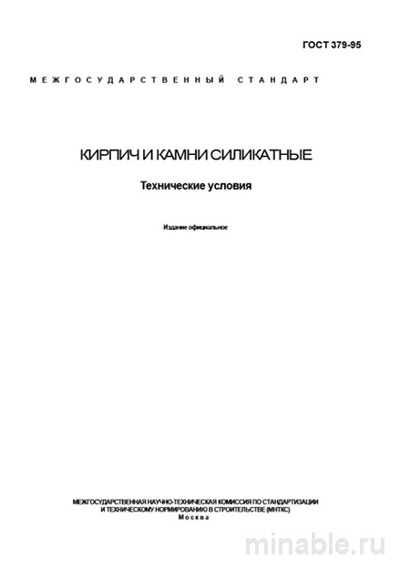ГОСТ 379-95: Силикатный кирпич и камни - Полный разбор