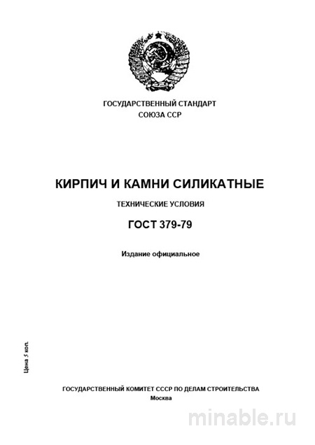 ГОСТ 379-79: Кирпич и камни силикатные. Полный разбор