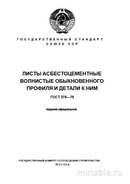 ГОСТ 378-76: Подробный Разбор и Описание Листов Асбестоцементных