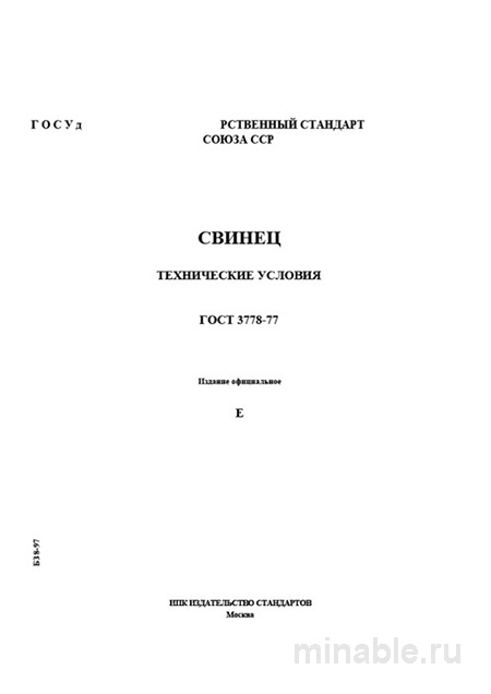 ГОСТ 3778-77: Свинец – Анализ и описание стандарта