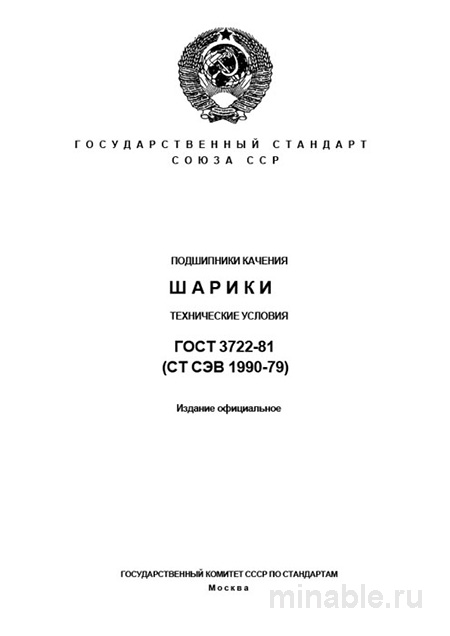 ГОСТ 3722-81: Комплексный разбор шариковых подшипников