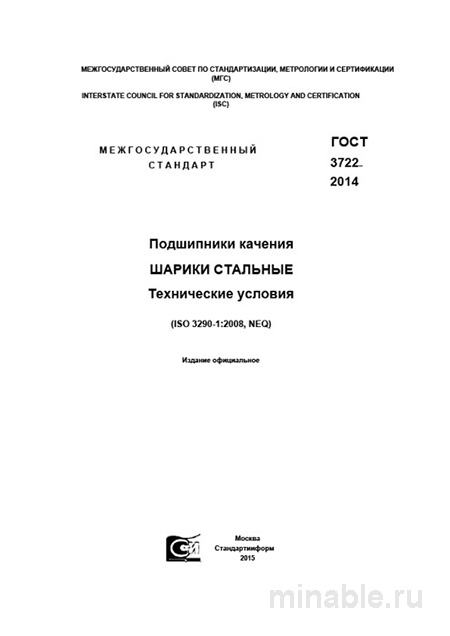 ГОСТ 3722-2014: Подшипники качения. Шарики стальные - Комплексный разбор