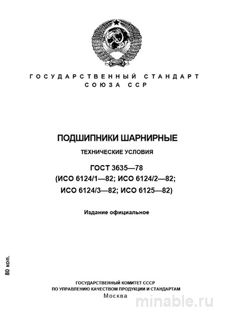 ГОСТ 3635-78: Подшипники шарнирные - Полный разбор и описание
