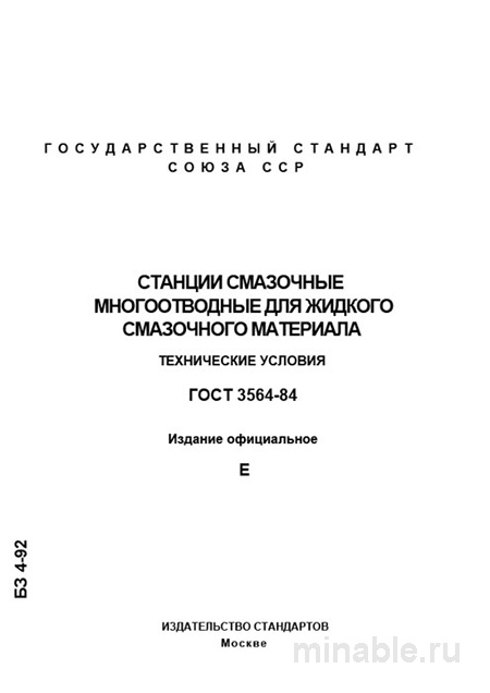 ГОСТ 3564-84: Смазочные станции – Полный разбор и руководство