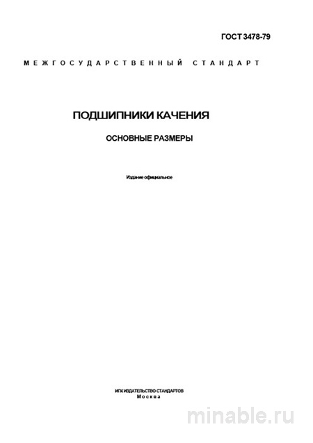 ГОСТ 3478-79: Подшипники качения - Полный разбор и Описание