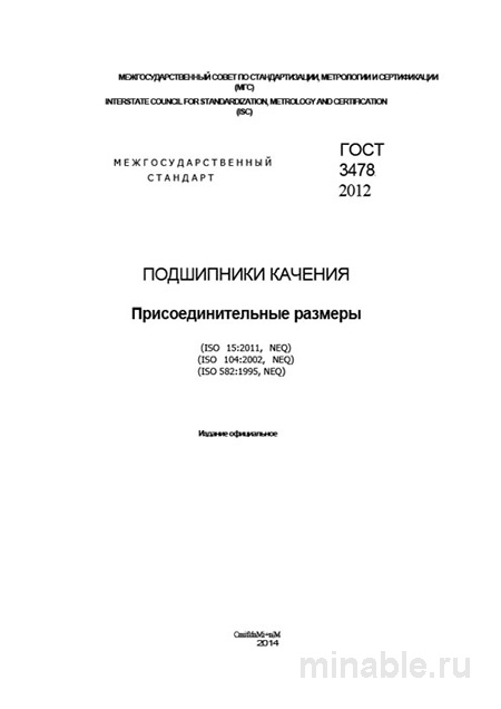 ГОСТ 3478-2012: Присоединительные размеры подшипников качения – Комплексный разбор
