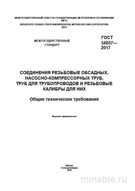 ГОСТ 34057-2017: Разбор и требования к резьбовым соединениям труб
