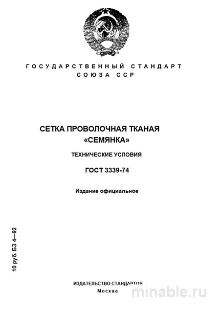 ГОСТ 3339-74 "Сетка Семянка": Полный Комплексный разбор