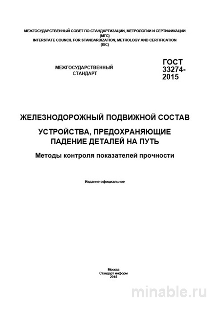 ГОСТ 33274-2015: Комплексный разбор и методы контроля прочности устройств безопасности