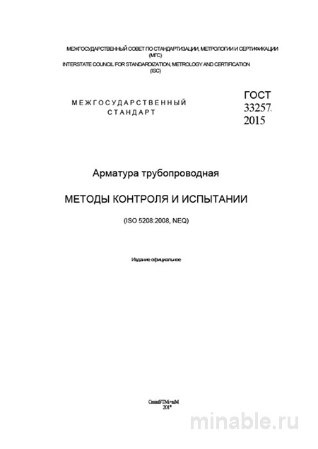 ГОСТ 33257-2015: Арматура трубопроводная – Разбор и Методы Контроля