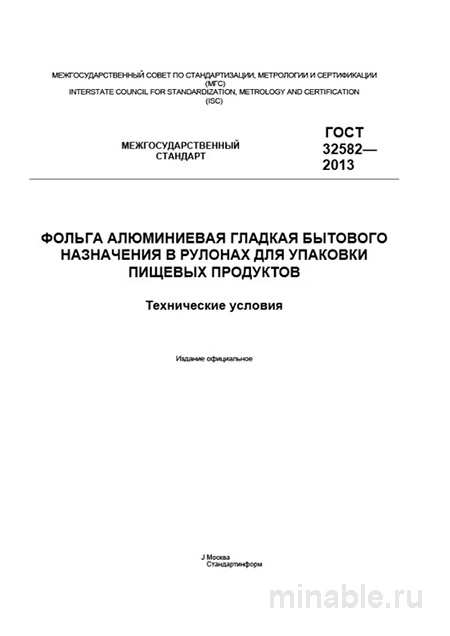 ГОСТ 32582-2013: Комплексный разбор алюминиевой фольги для упаковки пищевых продуктов