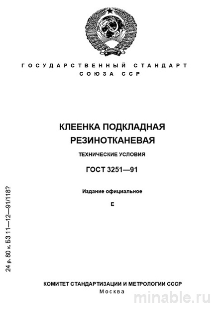 ГОСТ 3251-91 Клеенка подкладная: Полный разбор и описание