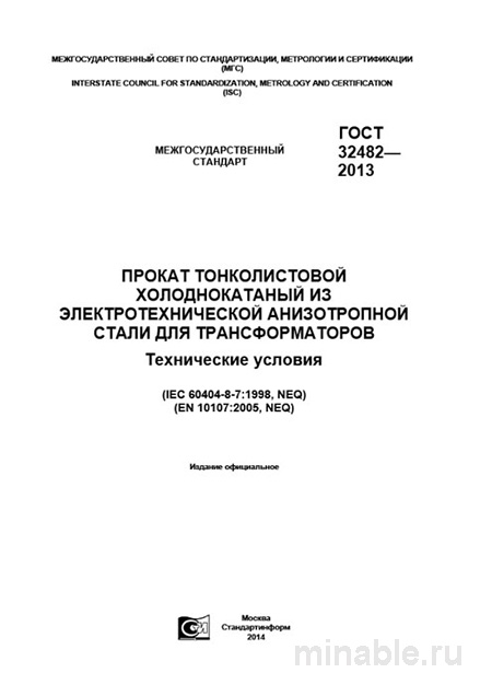 ГОСТ 32482-2013: Комплексный разбор и описание тонколистовой электротехнической стали