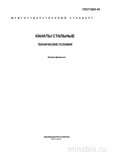 ГОСТ 3241-91: Разбор и описание стальных канатов. Технические условия