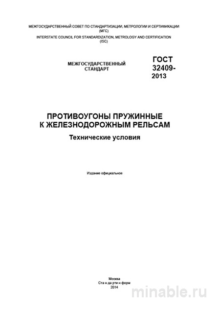 ГОСТ 32409-2013: Пружинные противоугоны к рельсам - Разбор и Описание