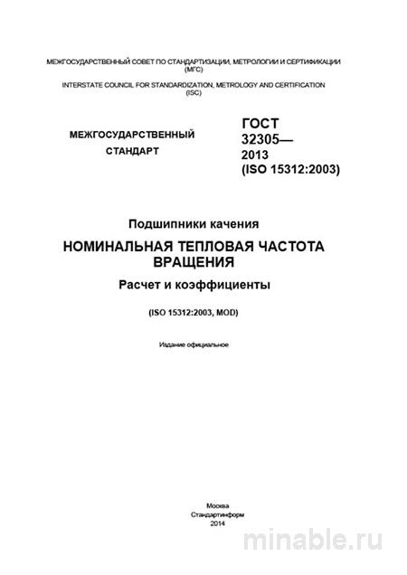 ГОСТ 32305-2013: Номинальная тепловая частота вращения подшипников качения - Разбор и Расчеты