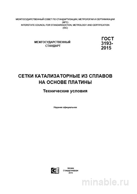 ГОСТ 3193-2015: Сетки катализаторные из сплавов на основе платины – Комплексный разбор
