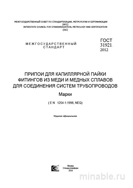 ГОСТ 31921-2012: Припои для капиллярной пайки - Полный разбор