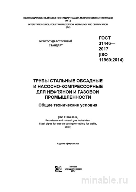 ГОСТ 31446-2017: Комплексный разбор обсадных и насосно-компрессорных труб