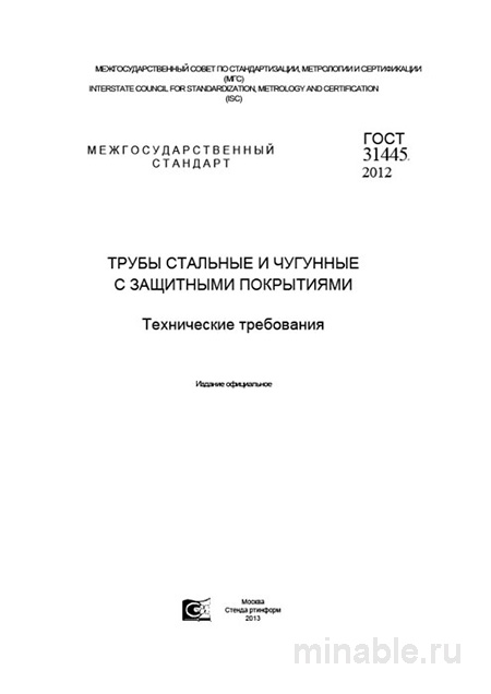 ГОСТ 31445-2012: Комплексный Разбор Стандарта Труб с Защитными Покрытиями