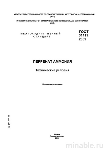 ГОСТ 31411-2009: Перренат аммония – Разбор стандарта и технические условия