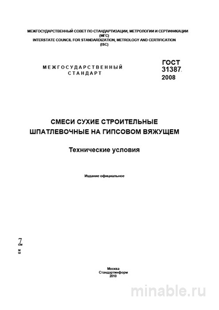 ГОСТ 31387-2008: Разбор и объяснение стандарта для шпатлевок на гипсовом вяжущем