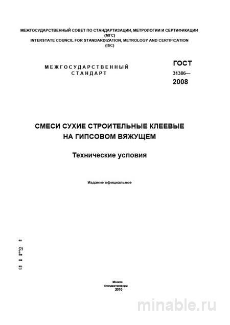 ГОСТ 31386-2008: Детальный разбор сухих гипсовых строительных клеев
