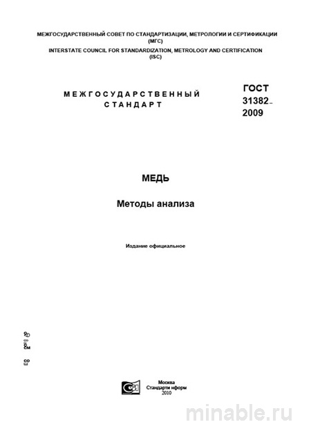 ГОСТ 31382-2009: Комплексный разбор и руководство по анализу меди