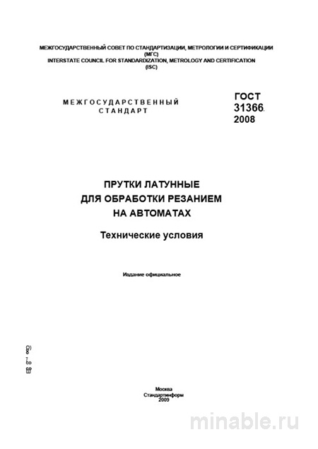 ГОСТ 31366-2008: Прутки латунные - Полный разбор стандарта
