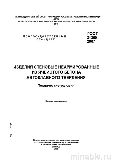 ГОСТ 31360-2007: Комплексный разбор изделий из ячеистого бетона
