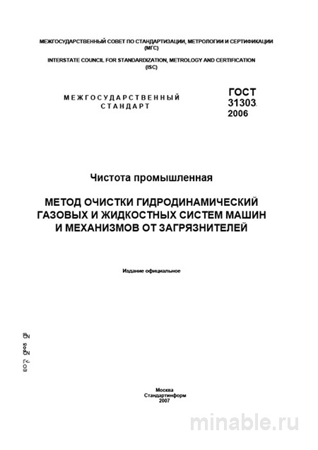 ГОСТ 31303-2006: Комплексный разбор гидродинамической очистки