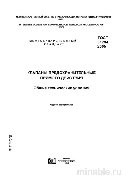 ГОСТ 31294-2005: Клапаны предохранительные - Полный разбор