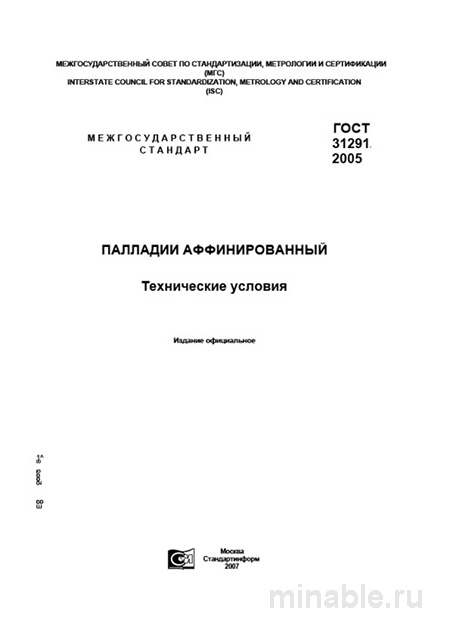 ГОСТ 31291-2005: Палладий аффинированный – Полный разбор и руководство
