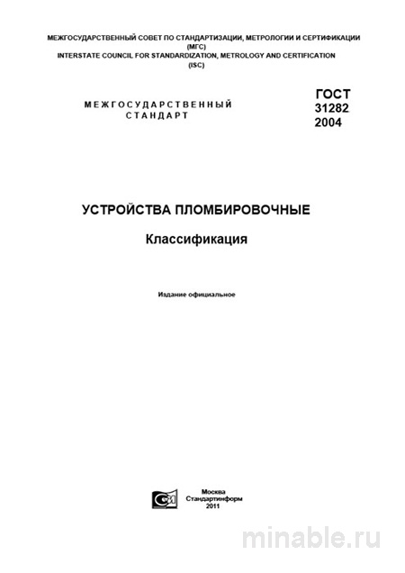ГОСТ 31282-2004: Подробный разбор и Классификация Устройств Пломбировочных