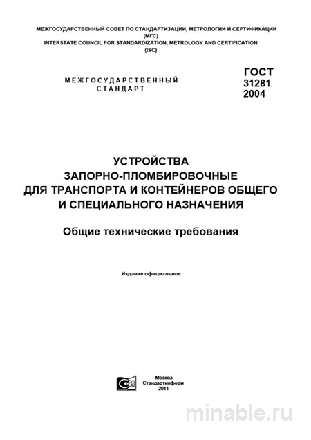 ГОСТ 31281-2004: Разбор стандарта запорно-пломбировочных устройств