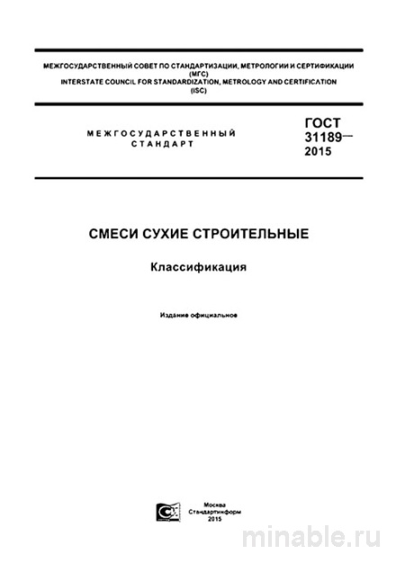 ГОСТ 31189-2015: Смеси сухие строительные - Полный разбор и Классификация