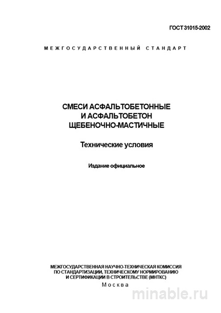 ГОСТ 31015-2002: Разбор и описание Смеси асфальтобетонные и щебеночно-мастичные