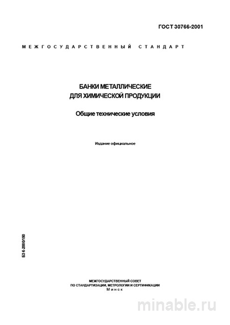 ГОСТ 30766-2001: Банки металлические – Полный разбор стандарта
