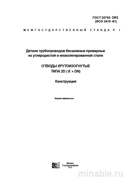 ГОСТ 30753-2001: Отводы крутоизогнутые 2D (R=DN) – Комплексный разбор