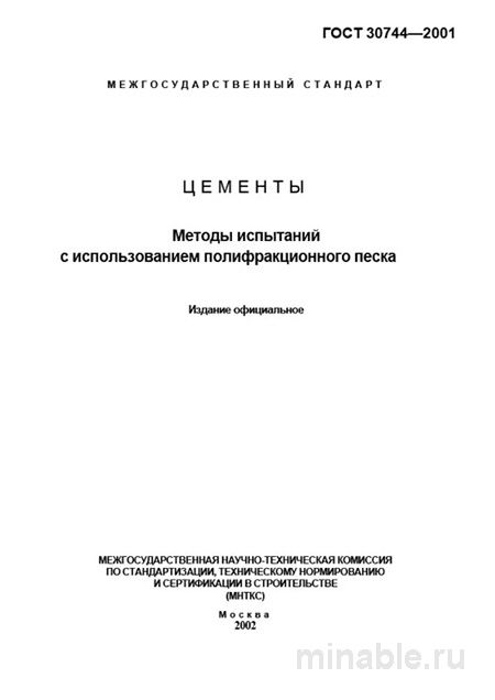ГОСТ 30744-2001: Комплексный разбор методов испытания цементов