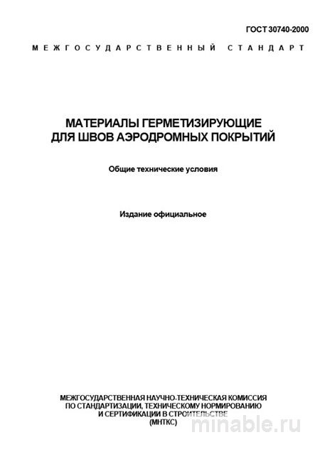ГОСТ 30740-2000: Комплексный разбор материалов для герметизации аэродромных покрытий