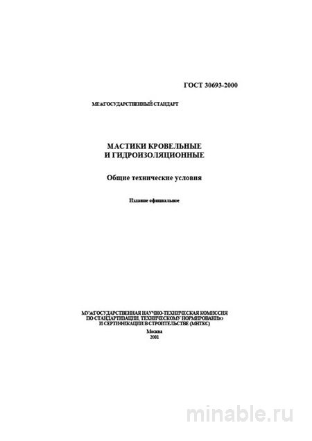 ГОСТ 30693-2000: Разбор и описание мастик кровельных и гидроизоляционных