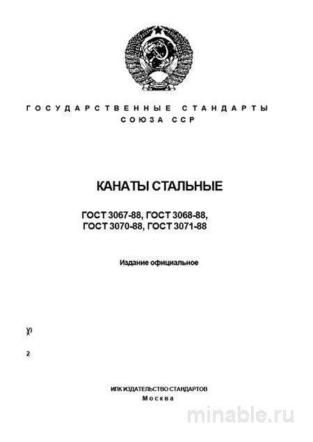 ГОСТ 3067-88: Комплексный разбор канатов стальных ТК 6х19 (1+6+12)+1х19