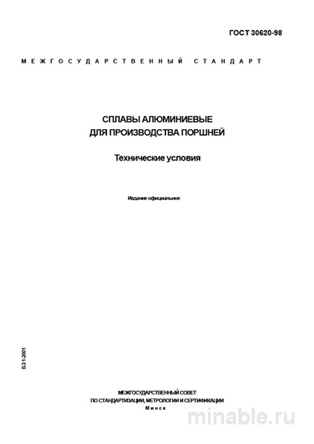 ГОСТ 30620-98: Сплавы алюминиевые для поршней - Полный разбор