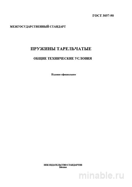 ГОСТ 3057-90: Пружины тарельчатые - Полный Разбор и Описание