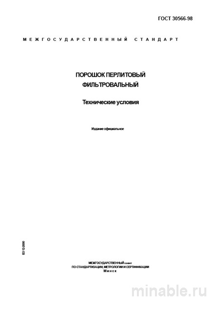ГОСТ 30566-98: Порошок перлитовый фильтровальный. Полный разбор