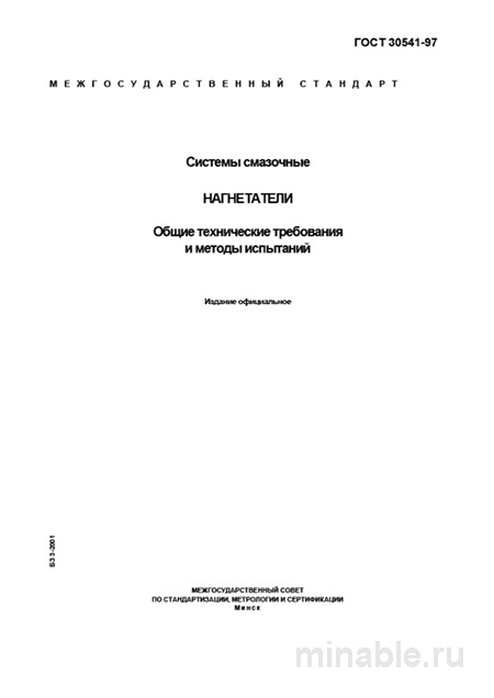 ГОСТ 30541-97: Нагнетатели Систем Смазки – Полный Разбор и Требования