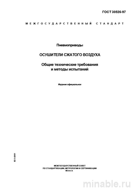 ГОСТ 30526-97: Осушители сжатого воздуха – Полный разбор