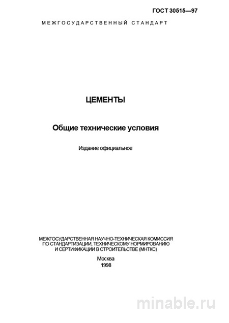 ГОСТ 30515-97 Цементы: Полный Разбор и Объяснение