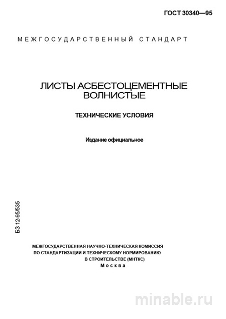 ГОСТ 30340-95: Разбор и Описание Волн Асбестоцементных Листов